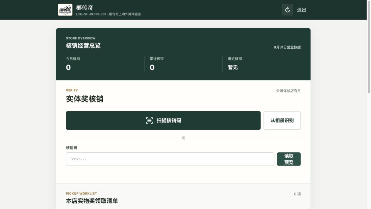 榔传奇门店实体奖扫码核销界面